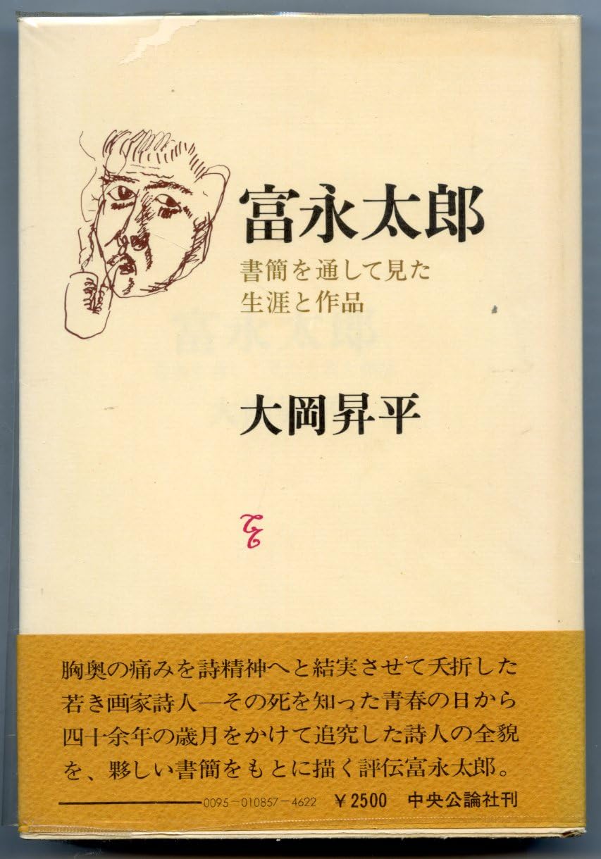 Amazon.co.jp: 富永太郎―書簡を通して見た生涯と作品 : 大岡昇平: 本